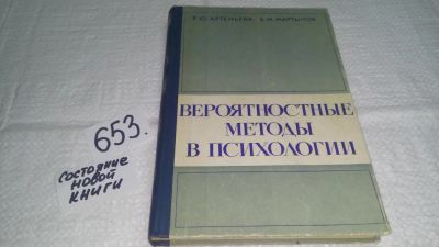 Лот: 11022276. Фото: 1. Вероятностные методы в психологии... Психология