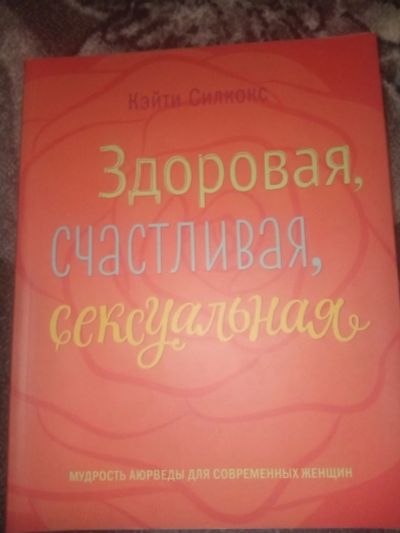 Лот: 18588021. Фото: 1. Кейти Силкокс Здоровая счастливая... Красота и мода