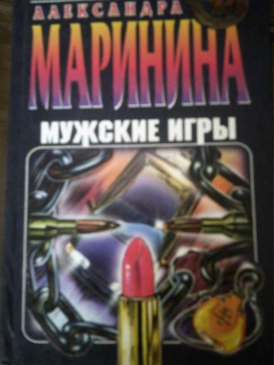 Лот: 10942146. Фото: 1. Александра Маринина. Мужские игры. Художественная
