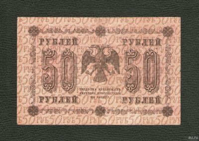 Лот: 8839829. Фото: 1. 50 рублей 1918 года. Хорошая... Россия, СССР, страны СНГ