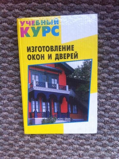 Лот: 5875007. Фото: 1. Изготовление окон и дверей. Другое (литература, книги)