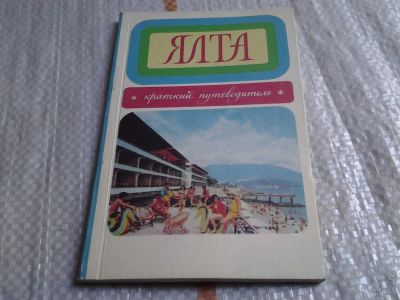Лот: 5795445. Фото: 1. Ялта, краткий путеводитель, Соболев... Карты и путеводители