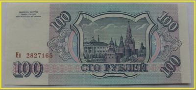 Лот: 15670021. Фото: 1. Россия 100 рублей 1993. Ип 2827165... Россия, СССР, страны СНГ