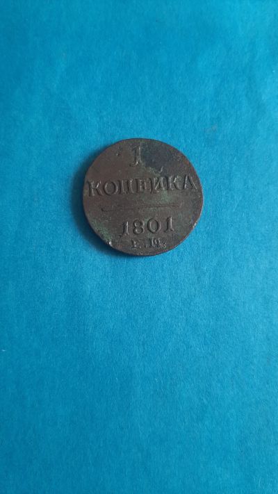 Лот: 20317187. Фото: 1. 1 копейка 1801 года ем. Россия до 1917 года