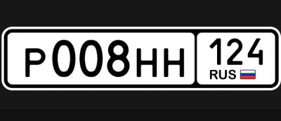 Лот: 25707813. Фото: 1. Гос номер Р008НН124. Госномера