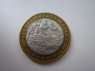 Лот: 5166869. Фото: 1. 10 рублей. Древние города России... Россия после 1991 года