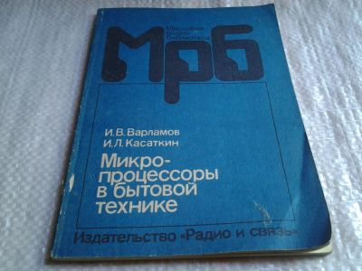 Лот: 6037095. Фото: 1. Микропроцессоры в бытовой технике... Электротехника, радиотехника