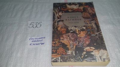 Лот: 10337578. Фото: 1. Константин Вагинов. Романы, Константин... Художественная