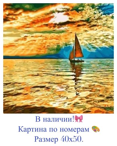 Лот: 14623291. Фото: 1. Картина по номерам. Парусник. Картины по номерам
