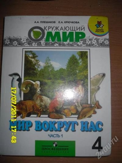 Лот: 1072644. Фото: 1. Окружающий мир-4 класс (2 части... Для школы