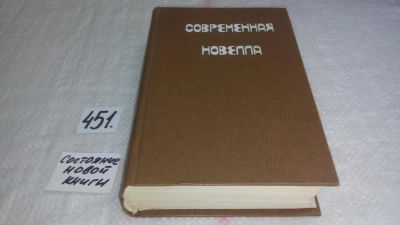 Лот: 9973370. Фото: 1. Современная японская новелла 1945-1978... Художественная