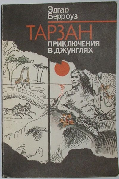 Лот: 22393912. Фото: 1. Тарзан. Приключения в джунглях... Художественная