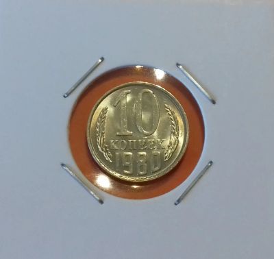 Лот: 19240573. Фото: 1. 10 копеек 1980 года. Штемпельный... Россия и СССР 1917-1991 года