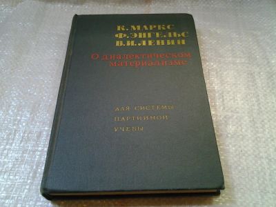Лот: 6145410. Фото: 1. О диалектическом материализме... Философия