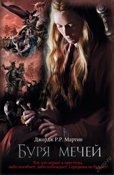 Лот: 5681137. Фото: 1. Игры престолов "Буря мечей". нечаянно... Художественная