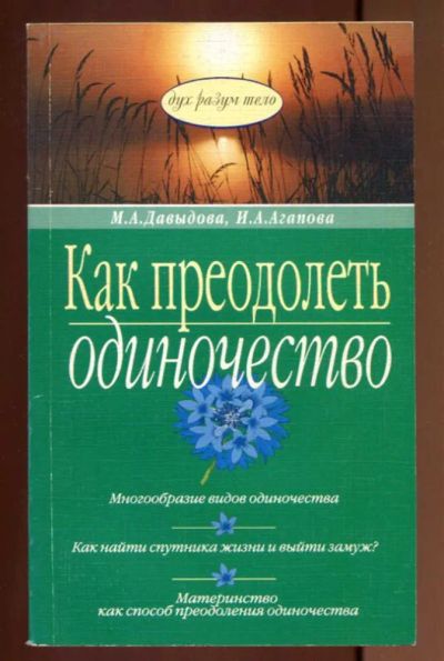 Лот: 23437503. Фото: 1. Как преодолеть одиночество. Психология