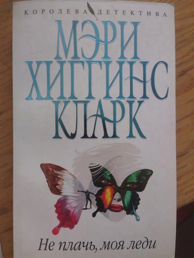 Лот: 3803133. Фото: 1. Книга Мэри Хиггинс Кларк-Не плачь... Художественная