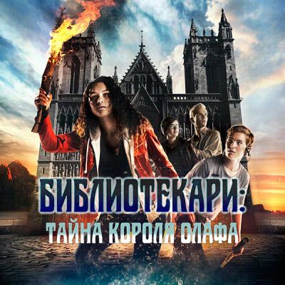 Лот: 24290333. Фото: 1. Библиотекари: Тайна короля Олафа. Видеозаписи, фильмы