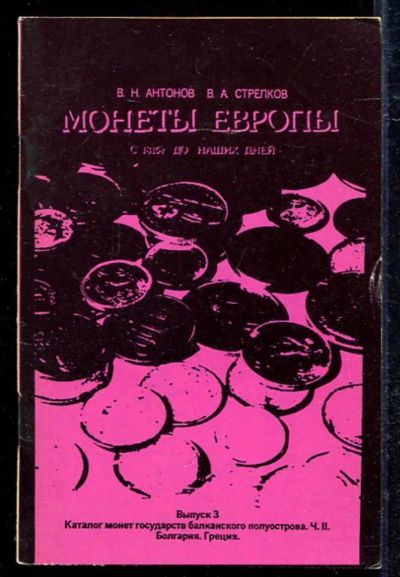 Лот: 23433146. Фото: 1. Монеты Европы с 1815 г. до наших... Другое (хобби, туризм, спорт)