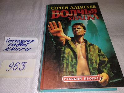 Лот: 14154758. Фото: 1. Волчья хватка, Сергей Алексеев... Художественная