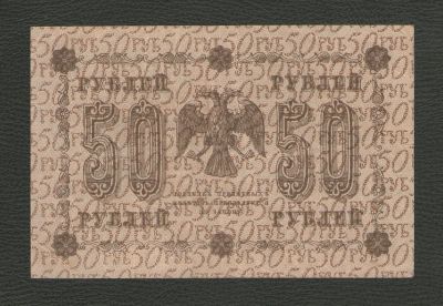 Лот: 16211617. Фото: 1. 50 рублей 1918 года. Серия АА-091... Россия, СССР, страны СНГ