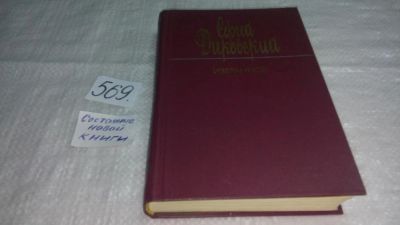 Лот: 10508478. Фото: 1. Сергей Диковский. Избранное, В... Художественная