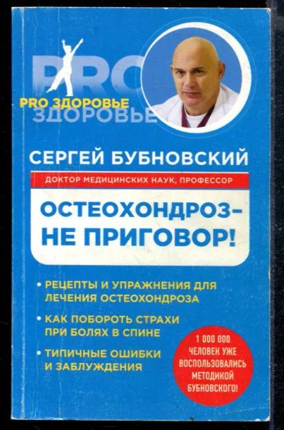 Лот: 23428819. Фото: 1. Остеохондроз - не приговор!. Популярная и народная медицина