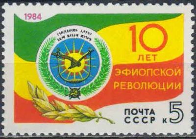 Лот: 24944683. Фото: 1. 1984, сентябрь. 10-летие революции... Марки