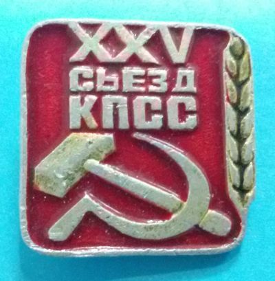 Лот: 8715843. Фото: 1. Знак 25 съезд КПСС. (Пл. лениниана... Сувенирные