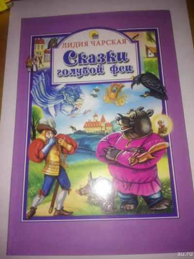 Лот: 16385764. Фото: 1. Детские сказки. Другое (дети растут)