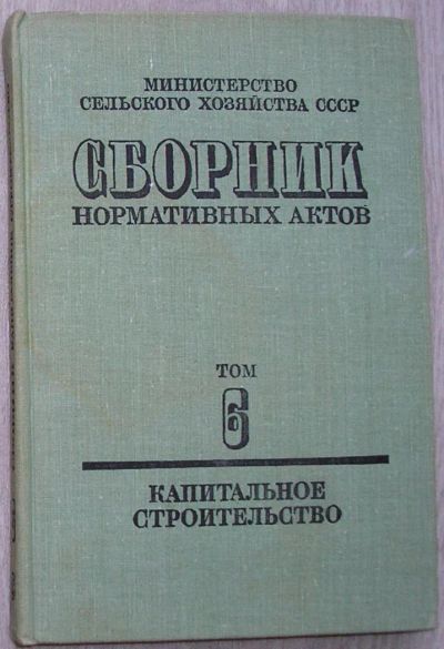 Лот: 8283576. Фото: 1. Сборник нормативных актов. Том... Юриспруденция