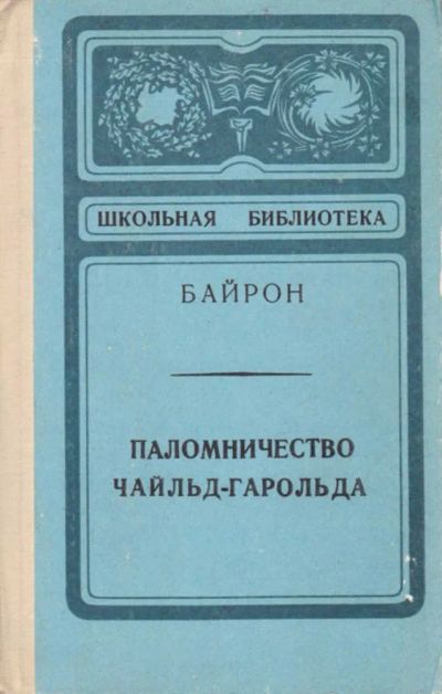 Лот: 23440748. Фото: 1. Паломничество Чайльд-Гарольда. Художественная