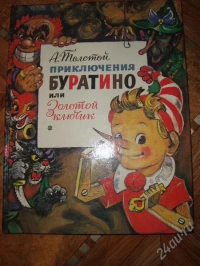 Лот: 1863589. Фото: 1. Приключения Буратино. Художественная