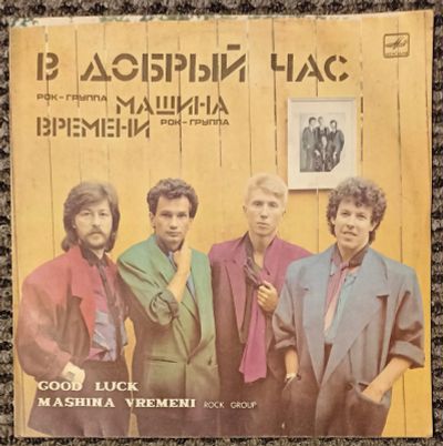 Лот: 21126974. Фото: 1. LP Машина Времени - В добрый час... Аудиозаписи