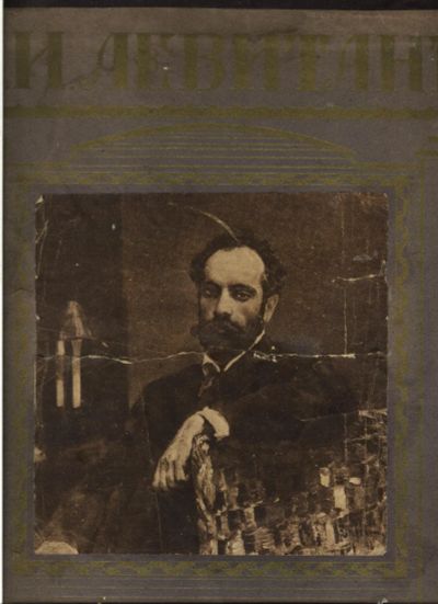 Лот: 15840698. Фото: 1. И.И. Левитан. Альбом репродукций... Книги