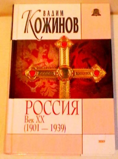 Лот: 18454722. Фото: 1. Вадим Кожинов "Россия. Век XX... История