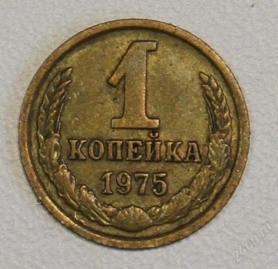 Лот: 2790682. Фото: 1. 1 копейка 1975 года СССР. Россия и СССР 1917-1991 года