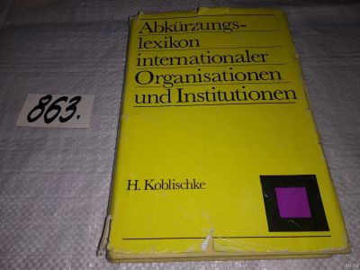 Лот: 13848236. Фото: 1. Abkurzungs-lexikon internationaler... Другое (учебники и методическая литература)