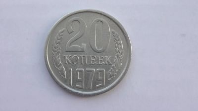 Лот: 7109015. Фото: 1. 20 коп 1979 года. Россия и СССР 1917-1991 года