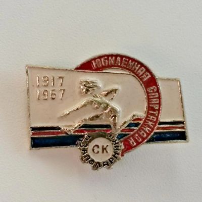 Лот: 4203704. Фото: 1. Знак СК "Заполярник". Юбилейная... Сувенирные