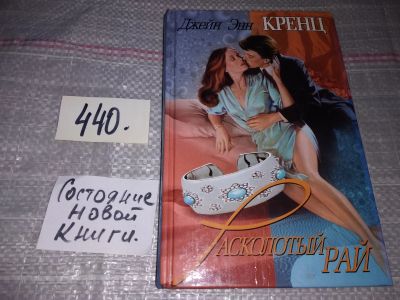 Лот: 17335718. Фото: 1. Кренц Джейн Энн, Расколотый рай... Художественная