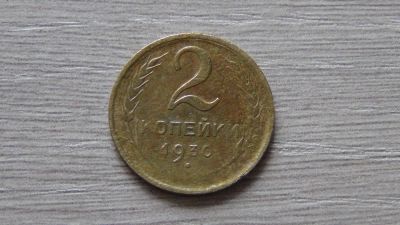 Лот: 7324728. Фото: 1. 2 копейки 1930 (7). Россия и СССР 1917-1991 года