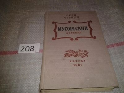 Лот: 6894850. Фото: 1. Мусоргский, Осип Черный, Изд... Художественная для детей