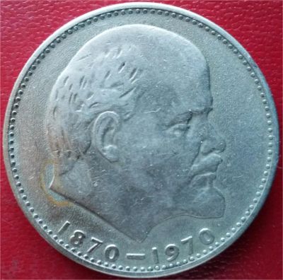 Лот: 7240251. Фото: 1. СССР 1 рубль 1970 год 100 лет... Россия и СССР 1917-1991 года