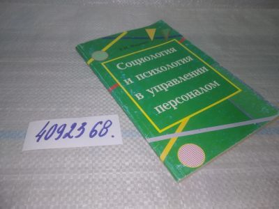 Лот: 25719061. Фото: 1. вбЮ/ОзЮ(4092368)Фадеева Е.И. Социология... Психология