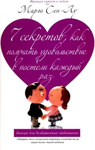 Лот: 22070761. Фото: 1. 7 секретов, как получать удовольствие... Игрушки