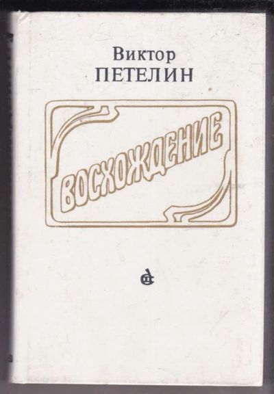 Лот: 23438666. Фото: 1. Восхождение | Документальное повествование... Мемуары, биографии