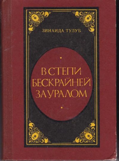 Лот: 23441834. Фото: 1. В степи бескрайней за Уралом. Художественная