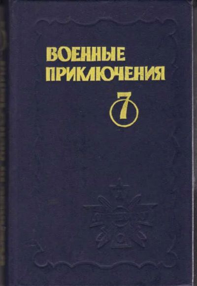 Лот: 12294536. Фото: 1. Военные приключения 7 Выпуск 7... Художественная