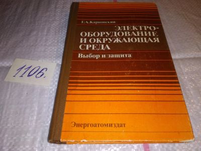 Лот: 17279838. Фото: 1. Карвовский Г. А. Электрооборудование... Электротехника, радиотехника